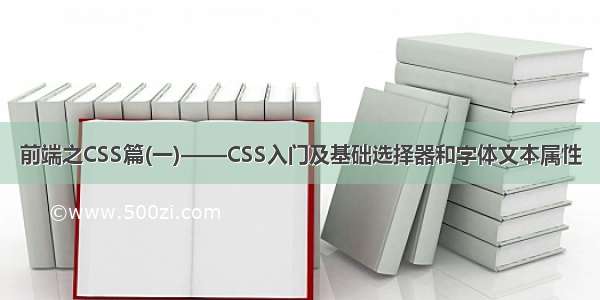 前端之CSS篇(一)——CSS入门及基础选择器和字体文本属性