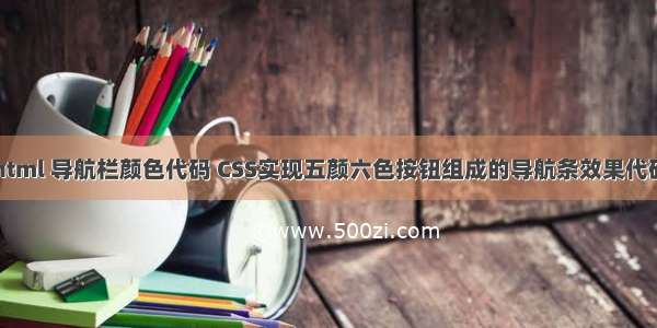 html 导航栏颜色代码 CSS实现五颜六色按钮组成的导航条效果代码