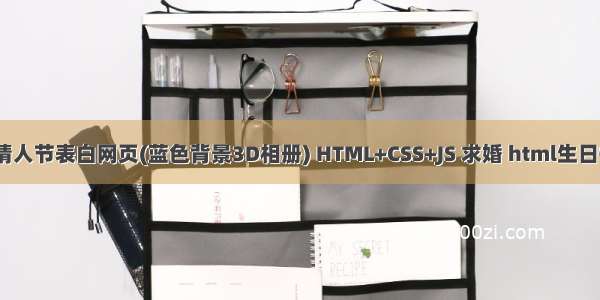 HTML5七夕情人节表白网页(蓝色背景3D相册) HTML+CSS+JS 求婚 html生日快乐祝福代码