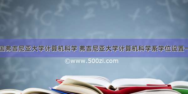 美国弗吉尼亚大学计算机科学 弗吉尼亚大学计算机科学系学位设置一览