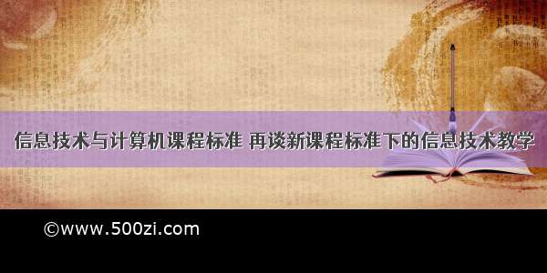 信息技术与计算机课程标准 再谈新课程标准下的信息技术教学