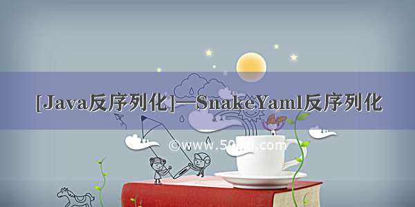 [Java反序列化]—SnakeYaml反序列化