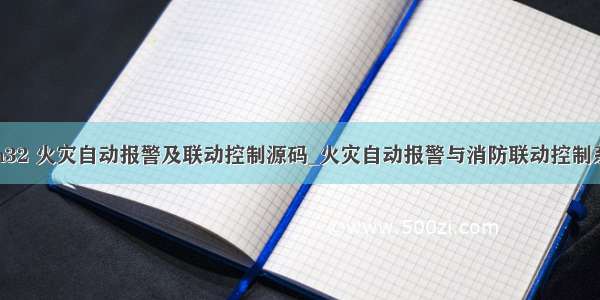 stm32 火灾自动报警及联动控制源码_火灾自动报警与消防联动控制系统