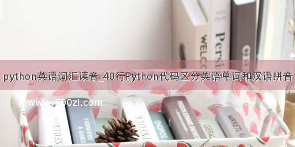 python英语词汇读音_40行Python代码区分英语单词和汉语拼音