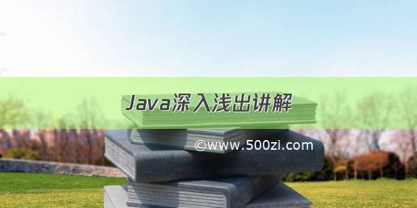 Java深入浅出讲解