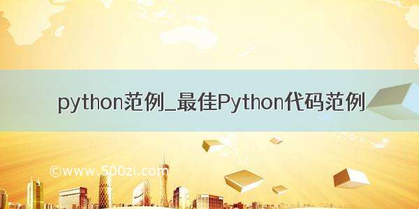 python范例_最佳Python代码范例