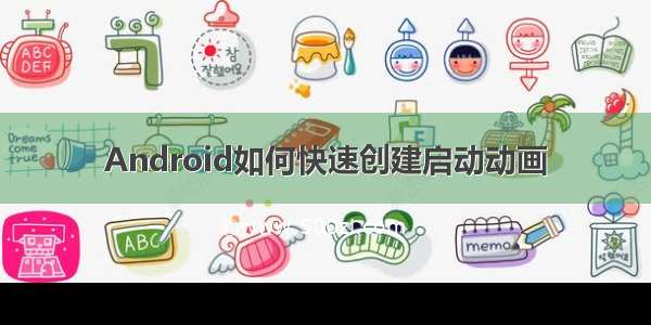 Android如何快速创建启动动画