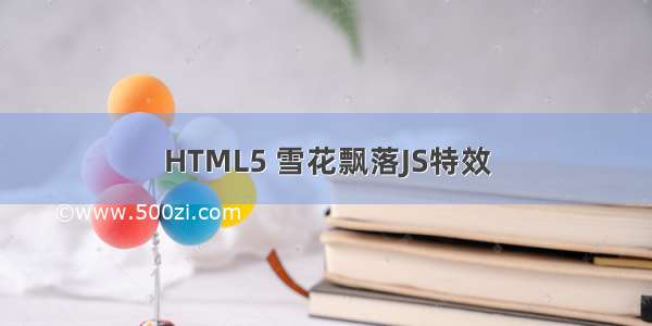 HTML5 雪花飘落JS特效