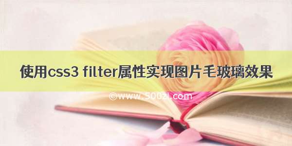 使用css3 filter属性实现图片毛玻璃效果