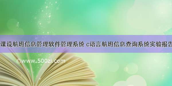 c语言课设航班信息管理软件管理系统 c语言航班信息查询系统实验报告.doc