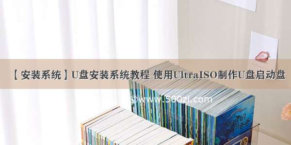 【安装系统】U盘安装系统教程 使用UltraISO制作U盘启动盘