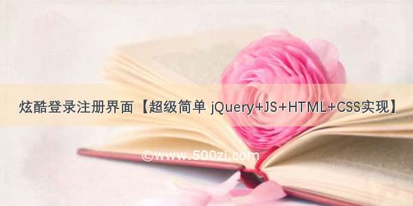 炫酷登录注册界面【超级简单 jQuery+JS+HTML+CSS实现】