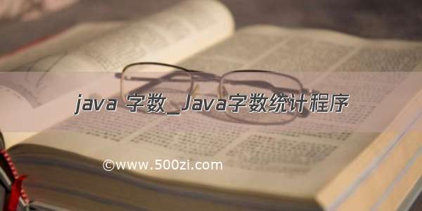 java 字数_Java字数统计程序