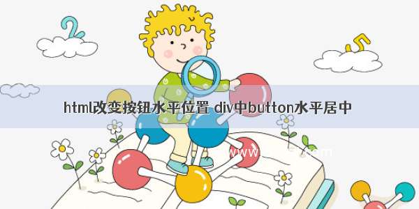 html改变按钮水平位置 div中button水平居中