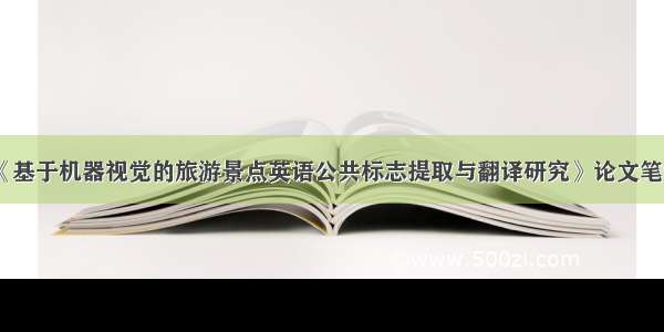 《基于机器视觉的旅游景点英语公共标志提取与翻译研究》论文笔记