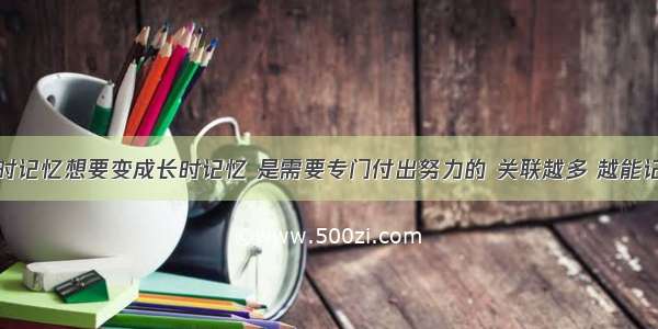 短时记忆想要变成长时记忆 是需要专门付出努力的 关联越多 越能记住