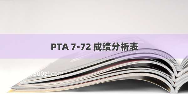 PTA 7-72 成绩分析表