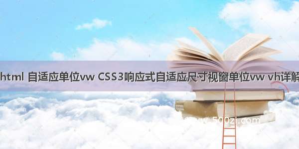 html 自适应单位vw CSS3响应式自适应尺寸视窗单位vw vh详解