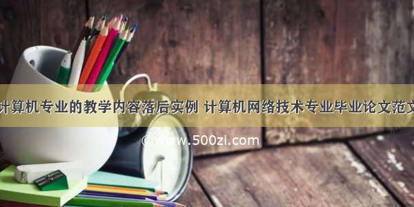 计算机专业的教学内容落后实例 计算机网络技术专业毕业论文范文