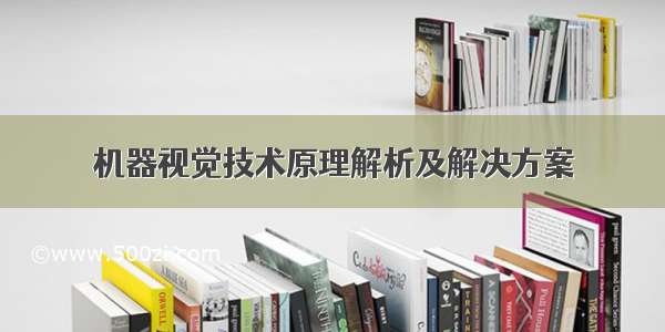 机器视觉技术原理解析及解决方案