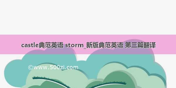 castle典范英语 storm_新版典范英语 第三篇翻译