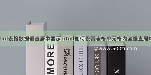 html表格数据垂直居中显示 html如何设置表格单元格内容垂直居中?