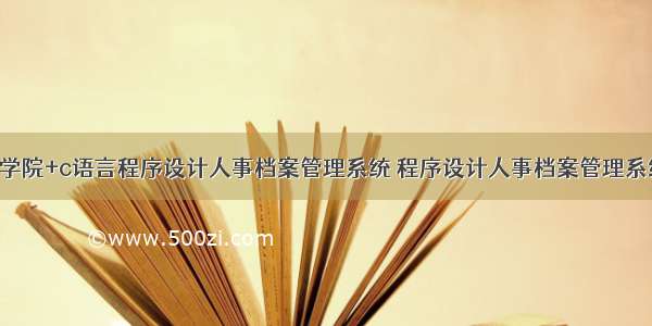 湖南工程学院+c语言程序设计人事档案管理系统 程序设计人事档案管理系统.doc...