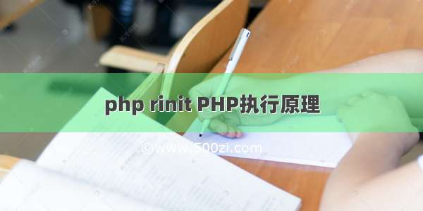 php rinit PHP执行原理