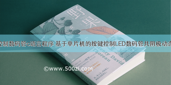 单片机按键控制数码管c语言程序 基于单片机的按键控制LED数码管共阴极动态显示电路设