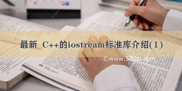 最新  C++的iostream标准库介绍(1)