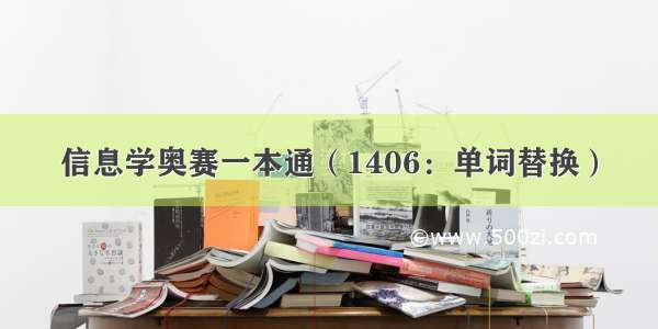 信息学奥赛一本通（1406：单词替换）