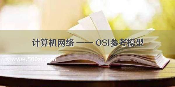 计算机网络 —— OSI参考模型