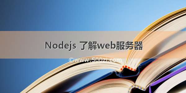 Nodejs 了解web服务器