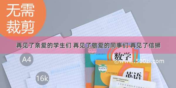 再见了亲爱的学生们 再见了敬爱的同事们 再见了信狮