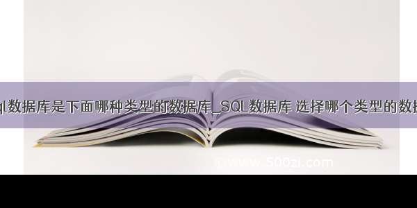 mysql数据库是下面哪种类型的数据库_SQL数据库 选择哪个类型的数据库？