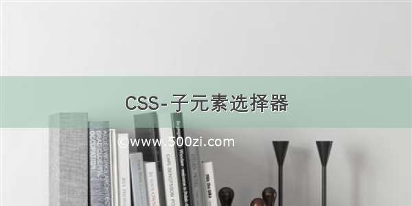 CSS-子元素选择器