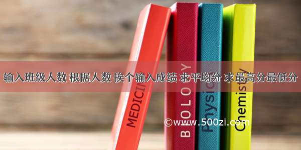 输入班级人数 根据人数 挨个输入成绩 求平均分 求最高分最低分