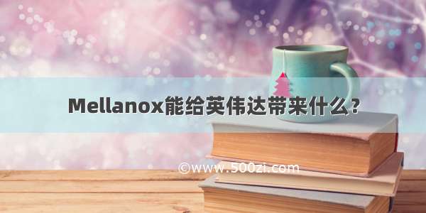 Mellanox能给英伟达带来什么？