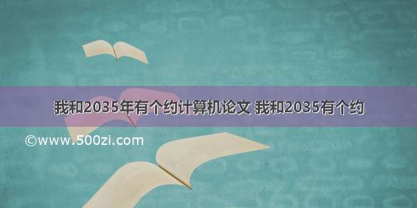 我和2035年有个约计算机论文 我和2035有个约