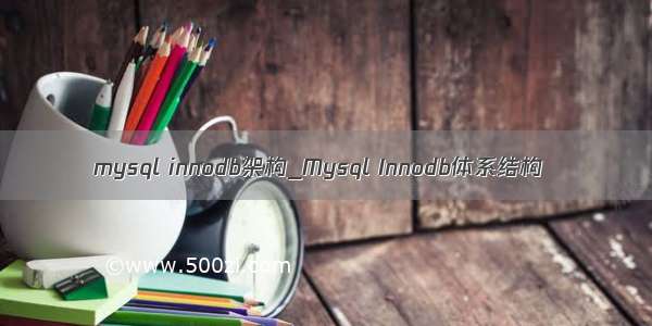 mysql innodb架构_Mysql Innodb体系结构