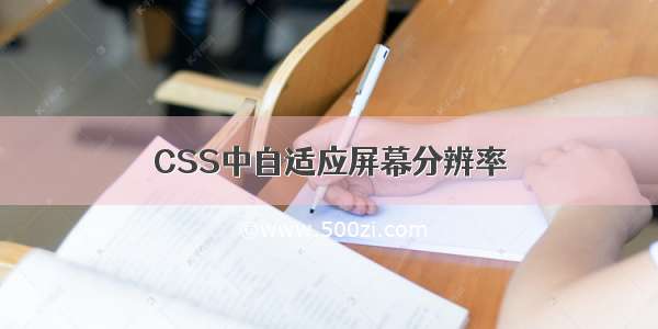 CSS中自适应屏幕分辨率