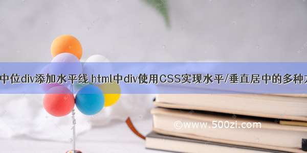 html中位div添加水平线 html中div使用CSS实现水平/垂直居中的多种方式