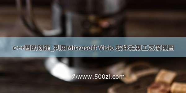 c++图的创建_利用Microsoft Visio 软件绘制工艺流程图