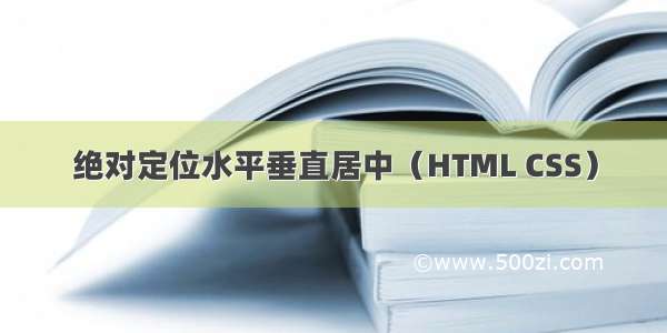 绝对定位水平垂直居中（HTML CSS）