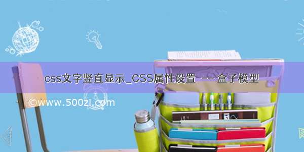 css文字竖直显示_CSS属性设置  -- 盒子模型