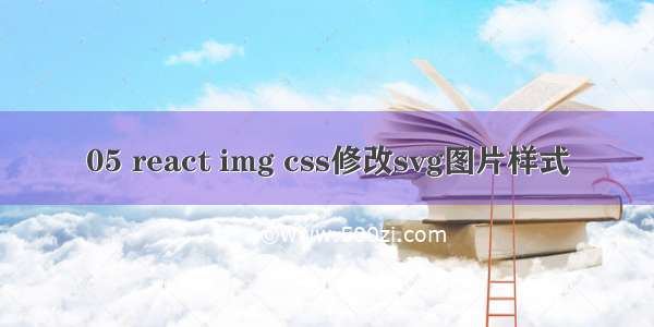 05 react img css修改svg图片样式