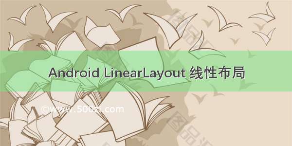 Android LinearLayout 线性布局