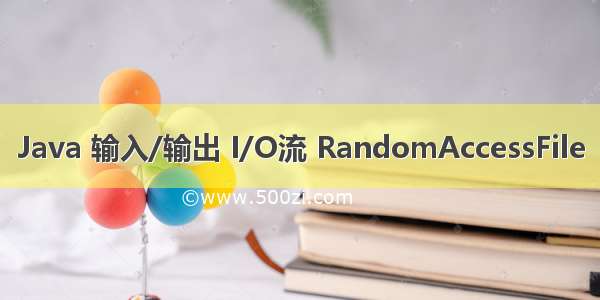 Java 输入/输出 I/O流 RandomAccessFile