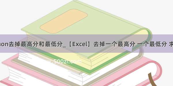 python去掉最高分和最低分_【Excel】去掉一个最高分 一个最低分 求平均