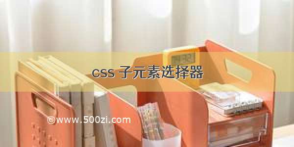 css 子元素选择器